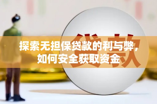 福州探索无担保贷款的利与弊，如何安全获取资金