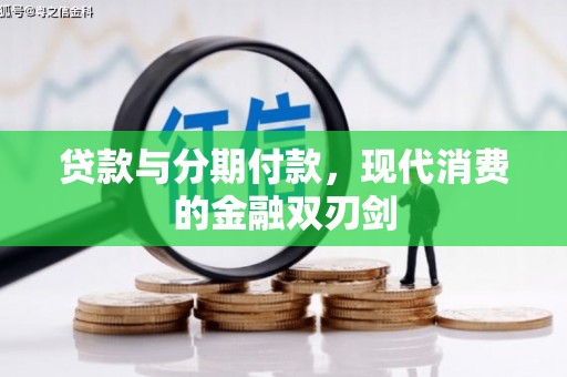 福州贷款与分期付款，现代消费的金融双刃剑