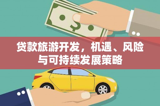 福州贷款旅游开发，机遇、风险与可持续发展策略