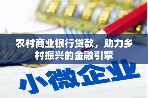 福州农村商业银行贷款，助力乡村振兴的金融引擎