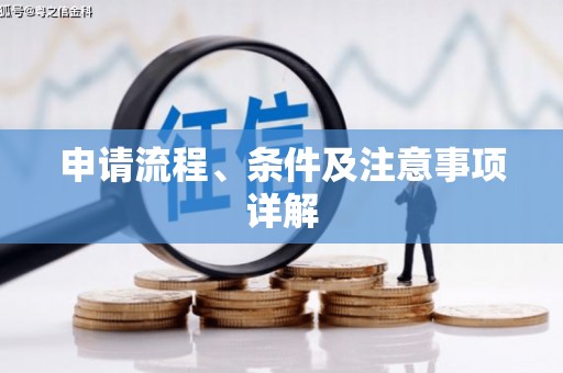福州申请流程、条件及注意事项详解