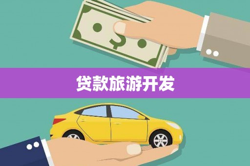 福州贷款旅游开发