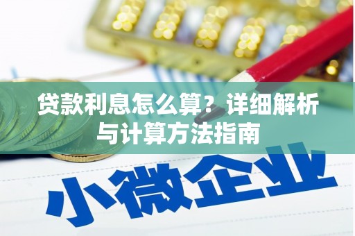 福州贷款利息怎么算？详细解析与计算方法指南
