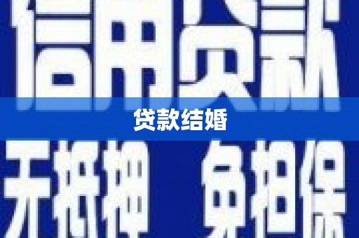 福州贷款结婚