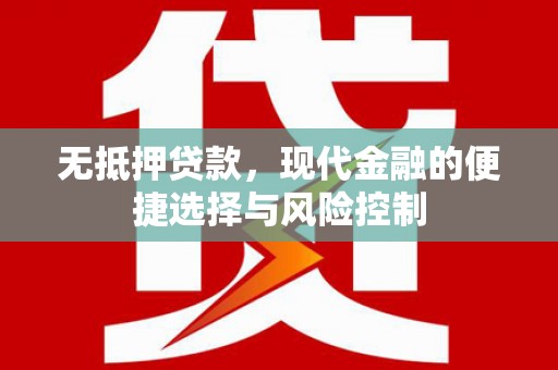 福州无抵押贷款，现代金融的便捷选择与风险控制