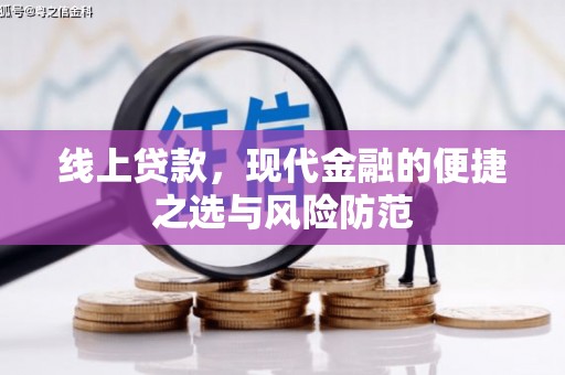福州线上贷款，现代金融的便捷之选与风险防范