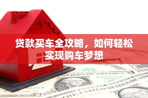 福州贷款买车全攻略，如何轻松实现购车梦想