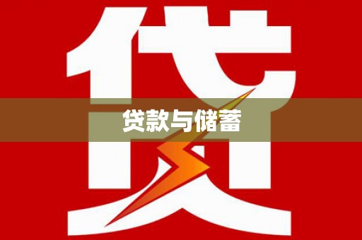 福州贷款与储蓄