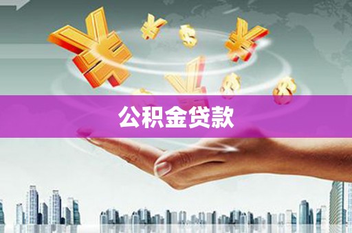 福州公积金贷款