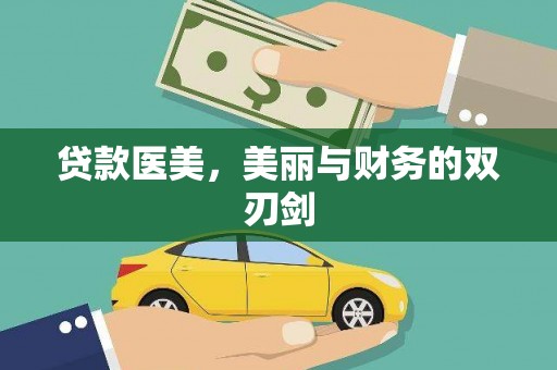 福州贷款医美，美丽与财务的双刃剑