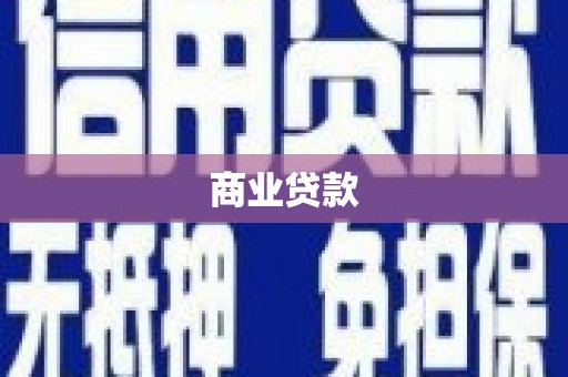 福州商业贷款