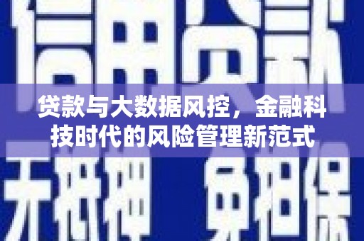 福州贷款与大数据风控，金融科技时代的风险管理新范式