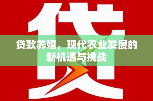 福州贷款养殖，现代农业发展的新机遇与挑战