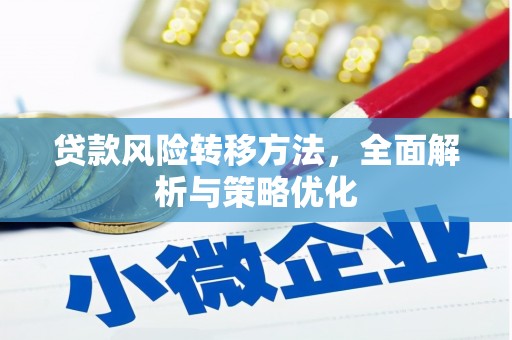 福州贷款风险转移方法，全面解析与策略优化