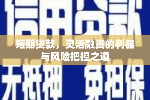 福州短期贷款，灵活融资的利器与风险把控之道