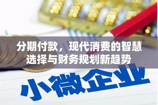 福州分期付款，现代消费的智慧选择与财务规划新趋势