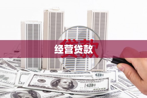 福州经营贷款