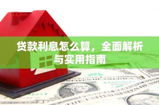 福州贷款利息怎么算，全面解析与实用指南