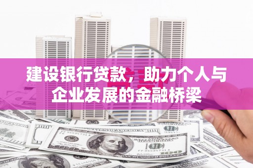 福州建设银行贷款，助力个人与企业发展的金融桥梁