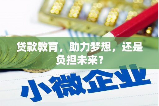 福州贷款教育，助力梦想，还是负担未来？