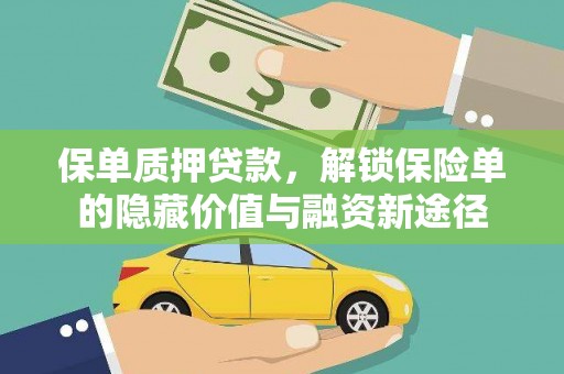 福州保单质押贷款，解锁保险单的隐藏价值与融资新途径