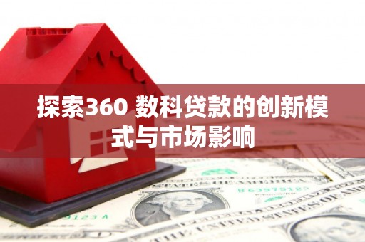 福州探索360 数科贷款的创新模式与市场影响