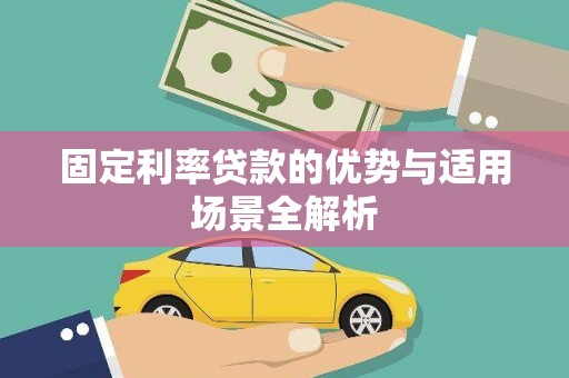 福州固定利率贷款的优势与适用场景全解析