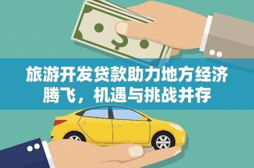福州旅游开发贷款助力地方经济腾飞，机遇与挑战并存
