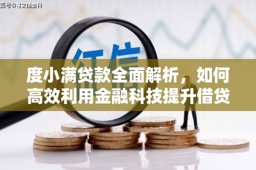 福州度小满贷款全面解析，如何高效利用金融科技提升借贷体验