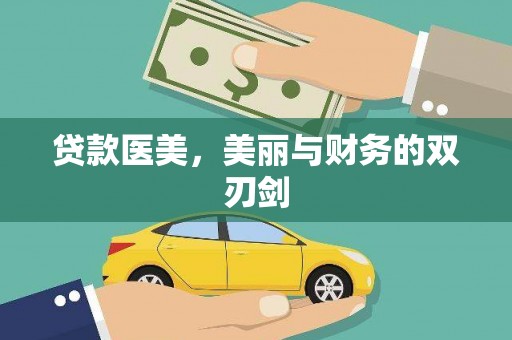 福州贷款医美，美丽与财务的双刃剑