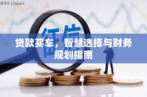 福州贷款买车，智慧选择与财务规划指南