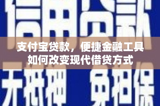 福州支付宝贷款，便捷金融工具如何改变现代借贷方式