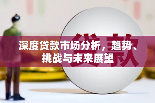 福州深度贷款市场分析，趋势、挑战与未来展望