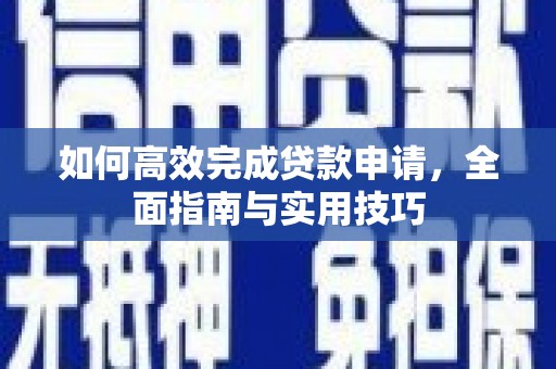福州如何高效完成贷款申请，全面指南与实用技巧