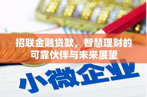 福州招联金融贷款，智慧理财的可靠伙伴与未来展望