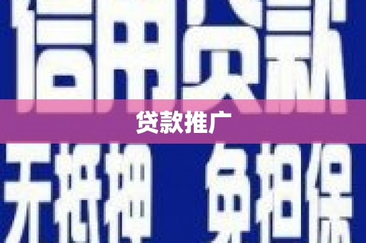 福州贷款推广