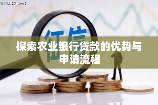 福州探索农业银行贷款的优势与申请流程