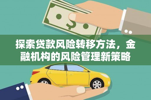 福州探索贷款风险转移方法，金融机构的风险管理新策略