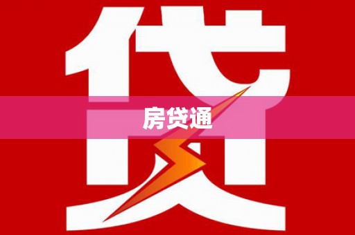 福州房贷通