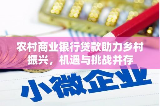福州农村商业银行贷款助力乡村振兴，机遇与挑战并存