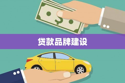 福州贷款品牌建设