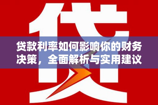 福州贷款利率如何影响你的财务决策，全面解析与实用建议