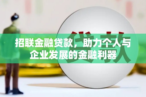 福州招联金融贷款，助力个人与企业发展的金融利器