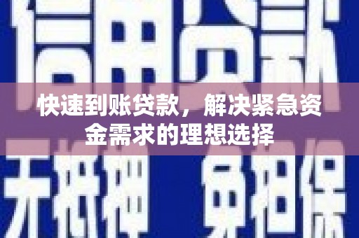 福州快速到账贷款，解决紧急资金需求的理想选择