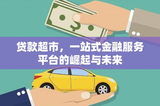 福州贷款超市，一站式金融服务平台的崛起与未来