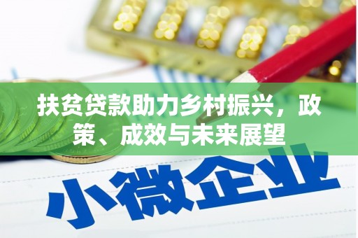 福州扶贫贷款助力乡村振兴，政策、成效与未来展望