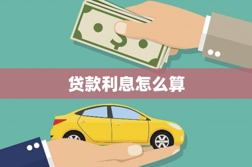 福州贷款利息怎么算