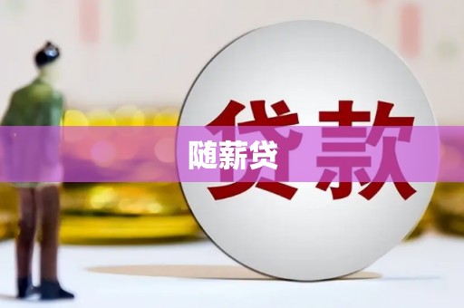 福州随薪贷