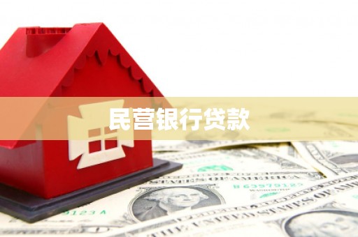 福州民营银行贷款