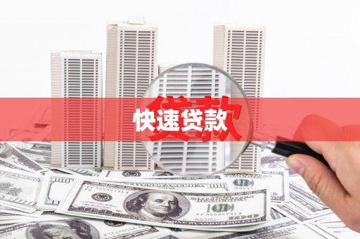 福州快速贷款